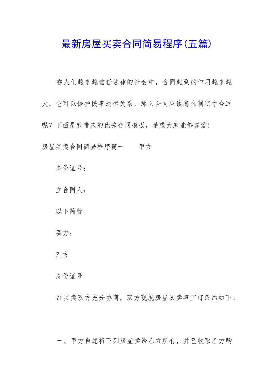 最新房屋买卖合同简易程序_第1页