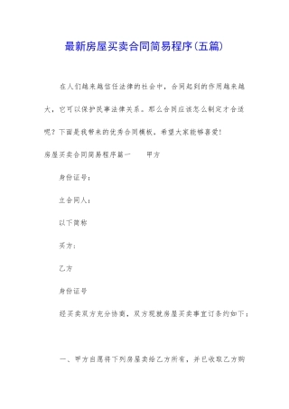 最新房屋买卖合同简易程序