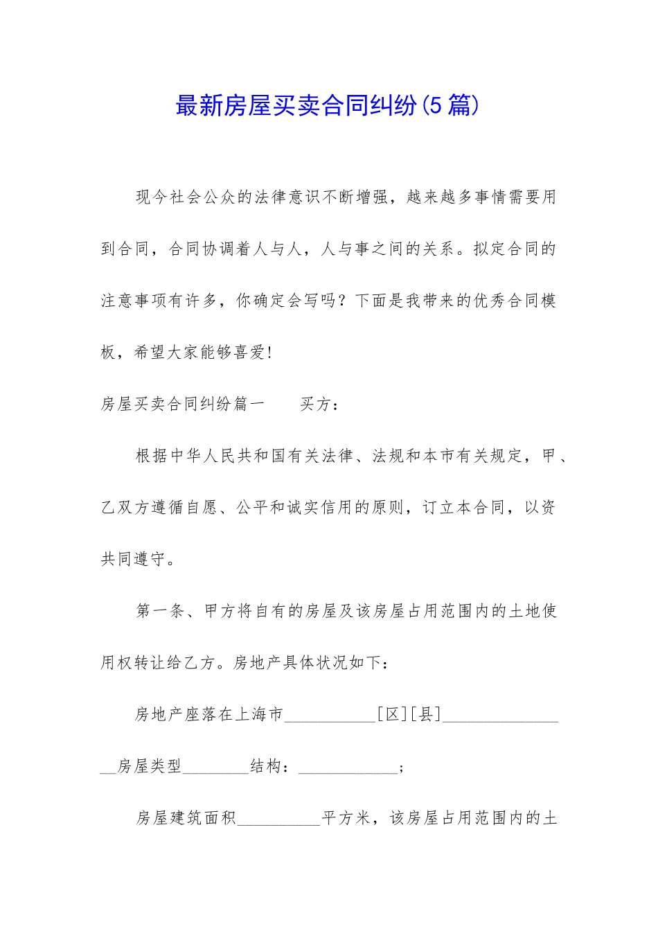 最新房屋买卖合同纠纷_第1页