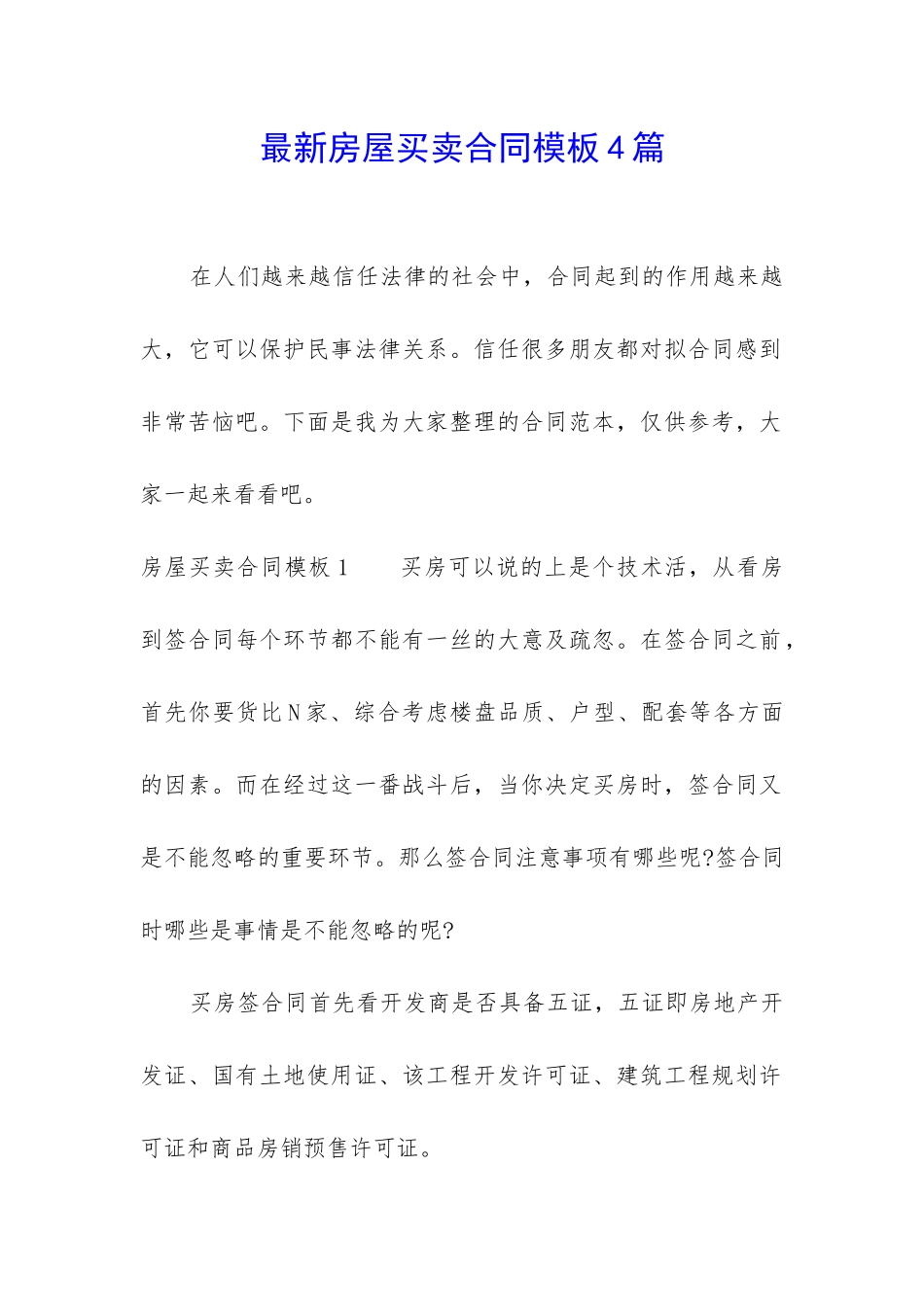 最新房屋买卖合同模板4篇_第1页