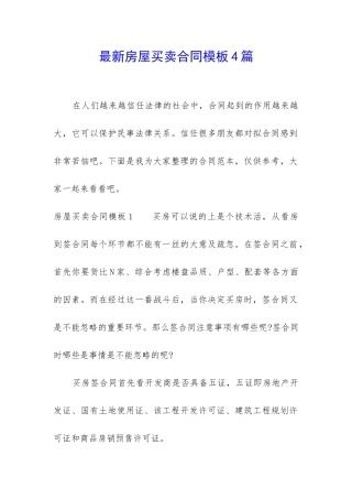 最新房屋买卖合同模板4篇
