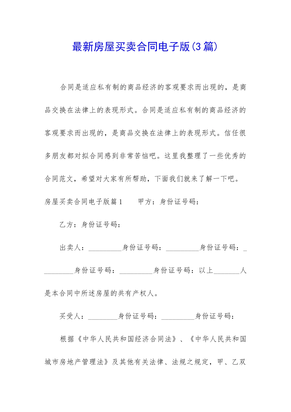 最新房屋买卖合同电子版_第1页