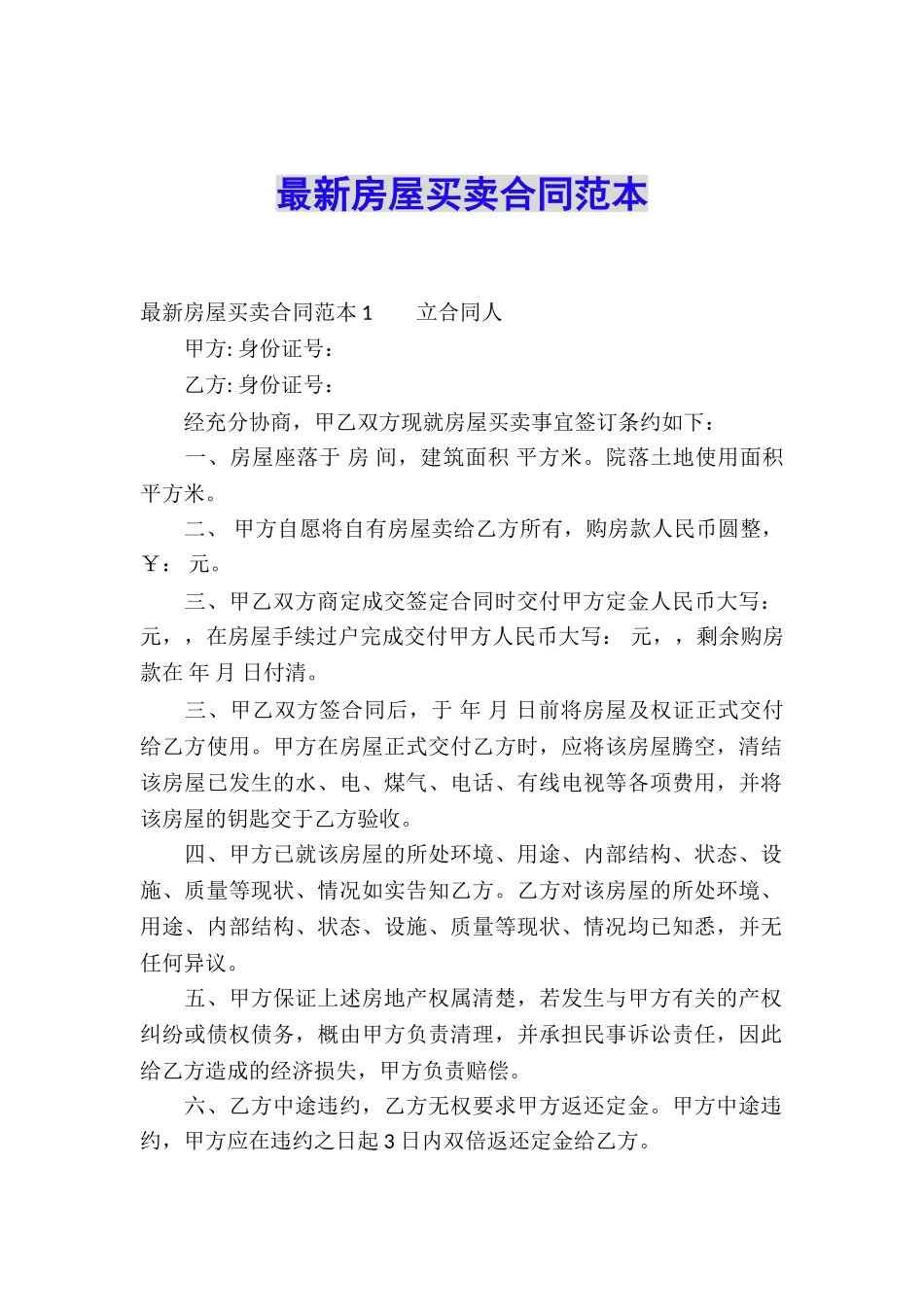 最新房屋买卖合同范本_第1页