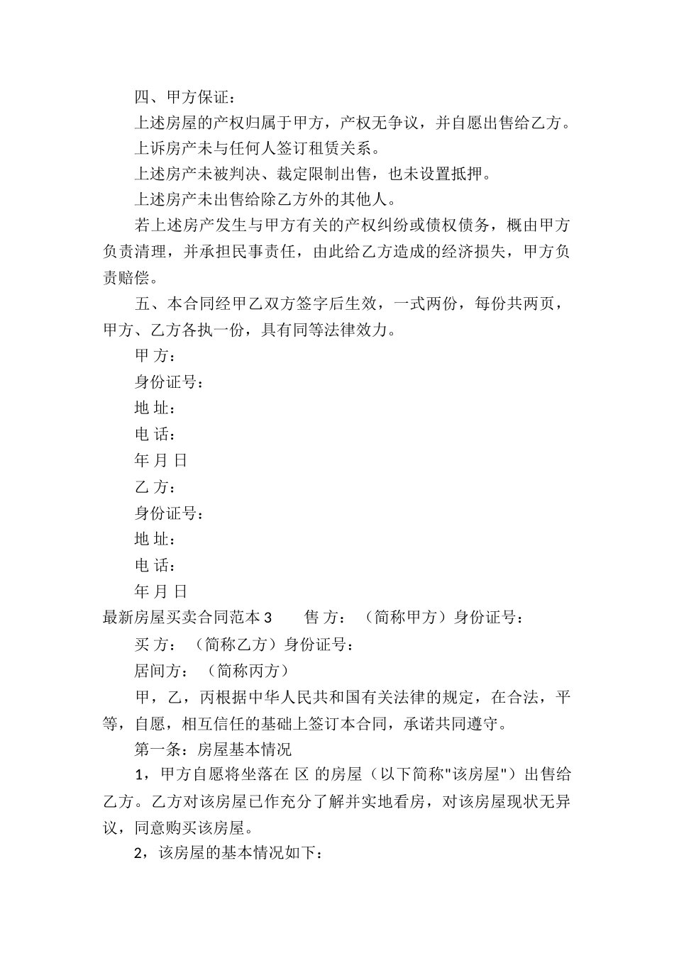 最新房屋买卖合同范本_第3页
