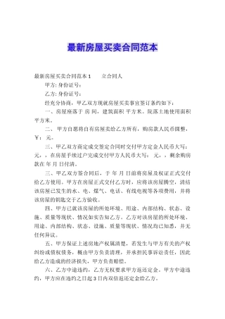 最新房屋买卖合同范本