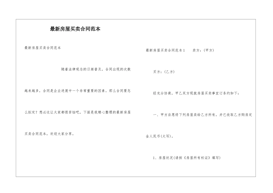 最新房屋买卖合同范本_第1页