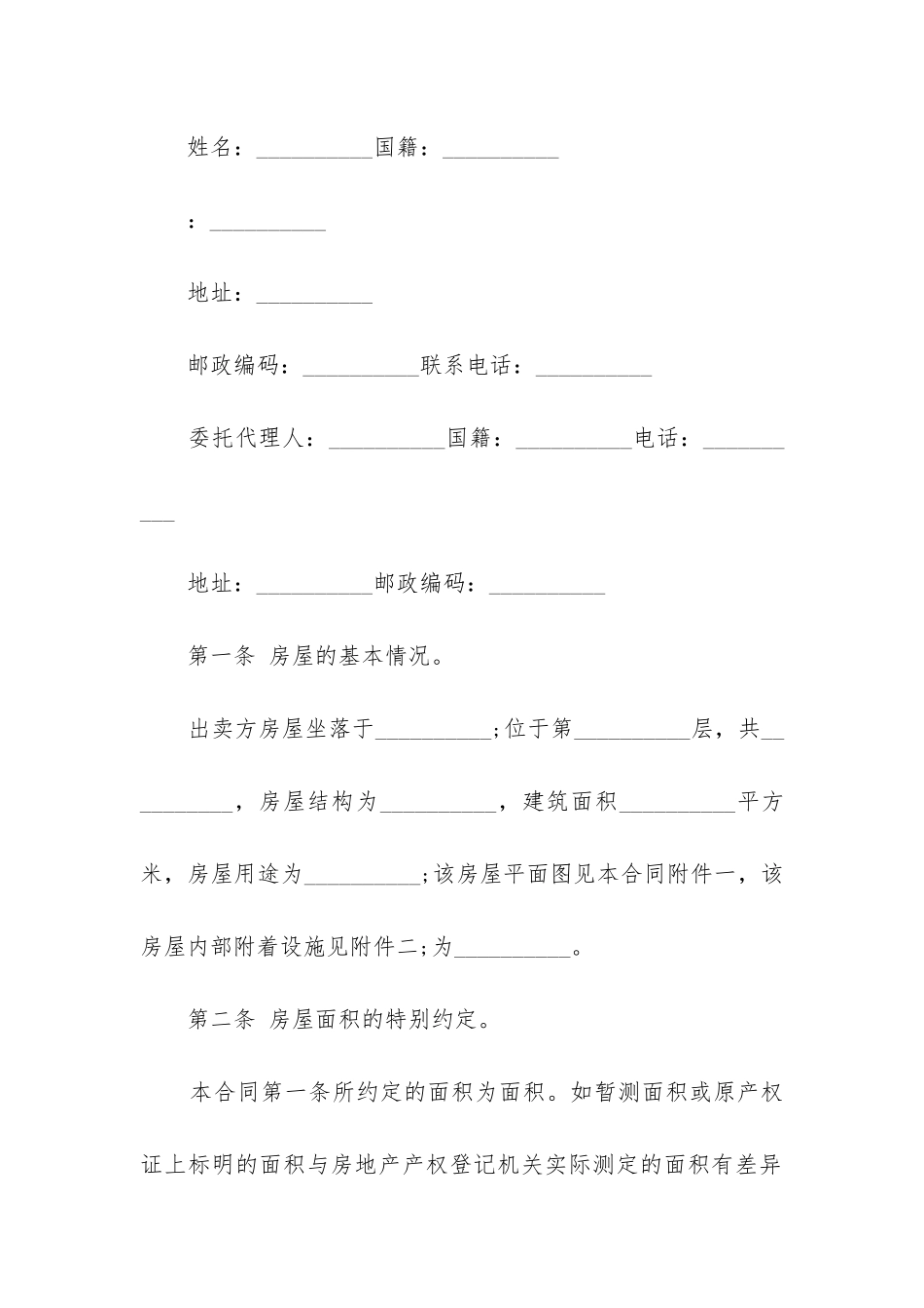 最新房屋买卖合同的效力_第2页