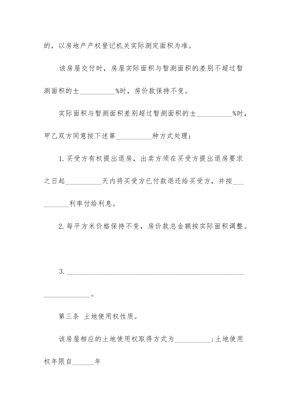 最新房屋买卖合同的效力_第3页