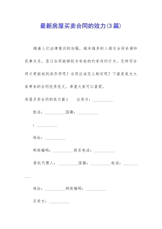 最新房屋买卖合同的效力