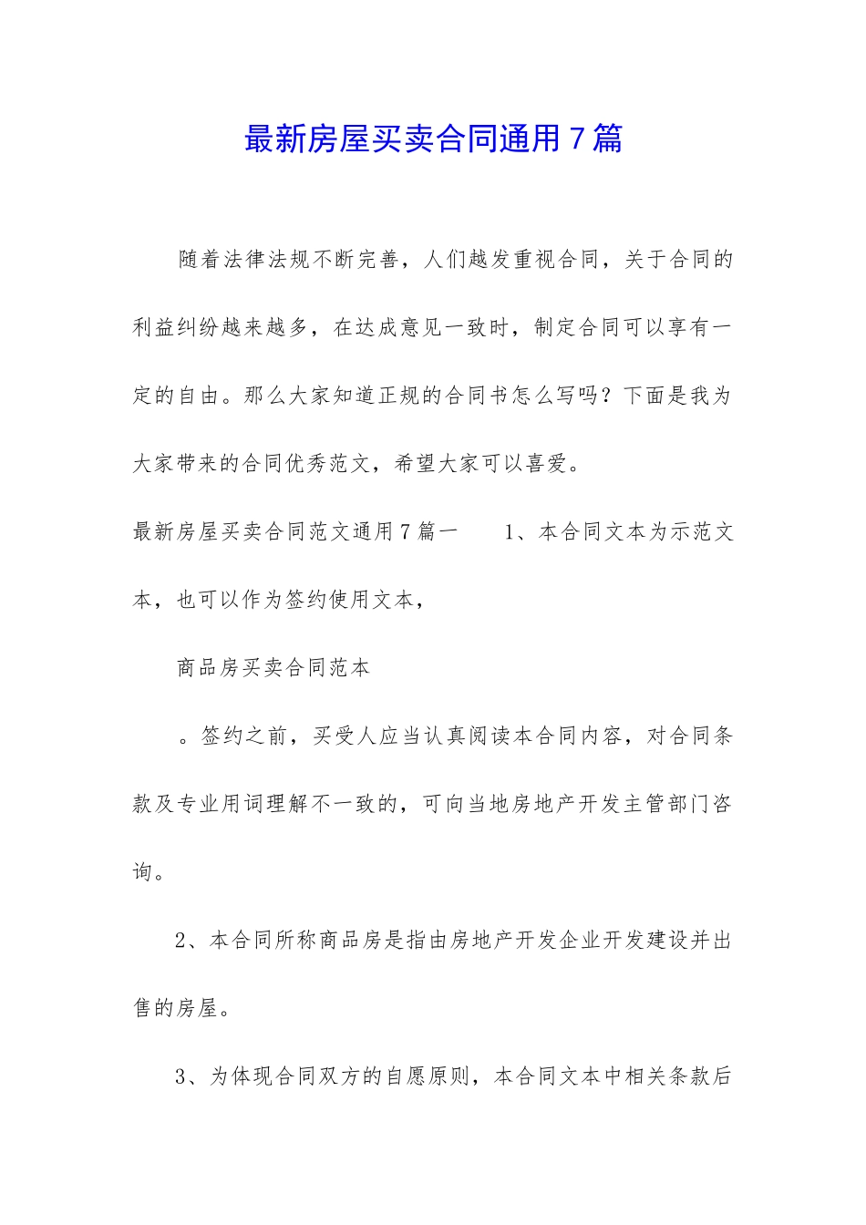 最新房屋买卖合同通用7篇_第1页