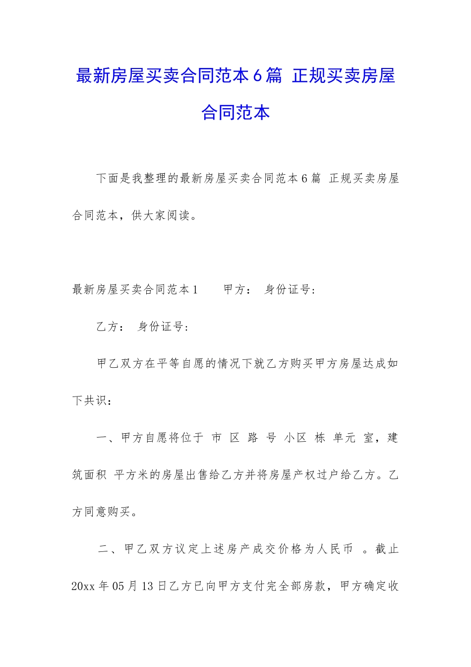 最新房屋买卖合同范本6篇-正规买卖房屋合同范本_第1页