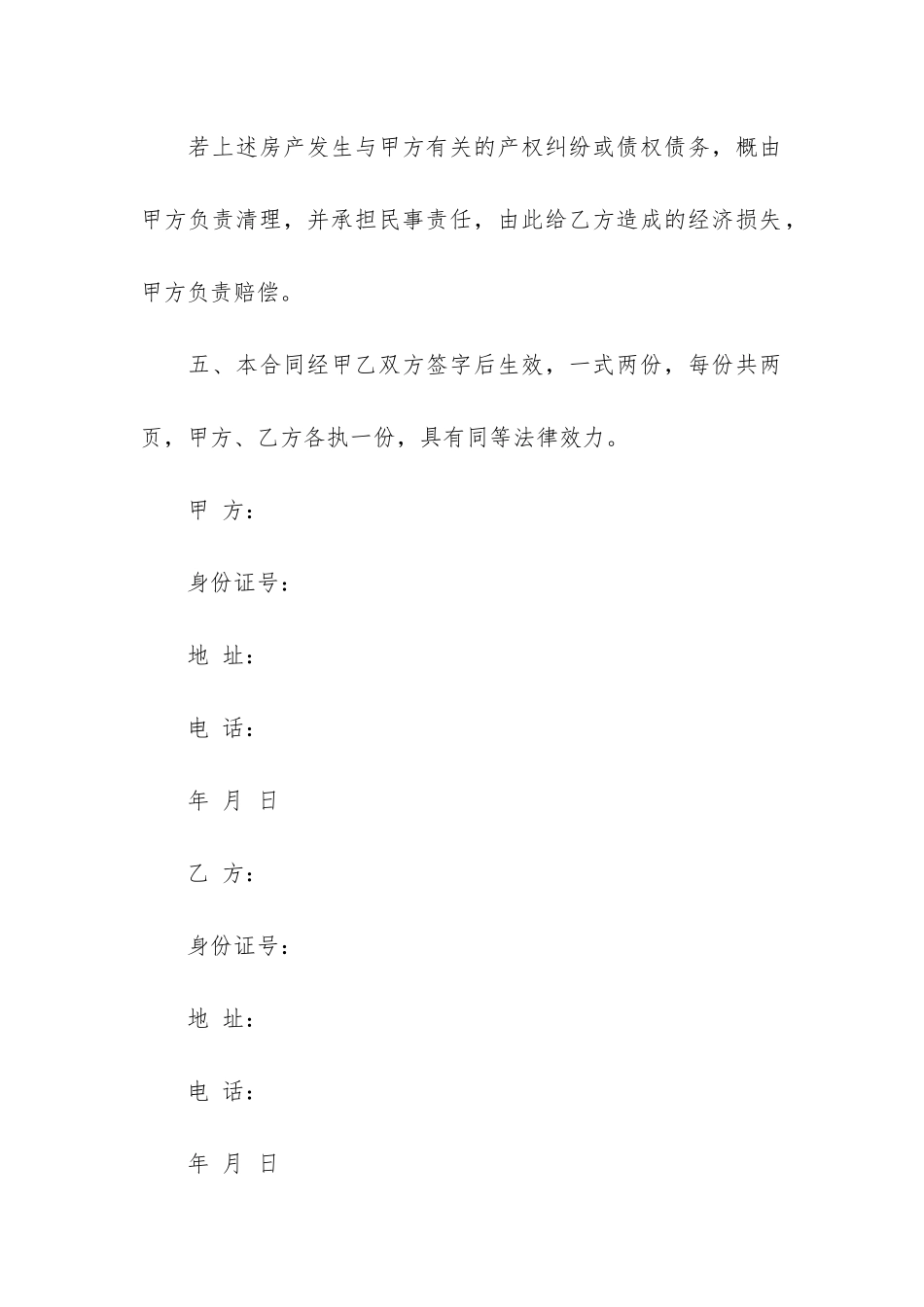 最新房屋买卖合同范本6篇-正规买卖房屋合同范本_第3页