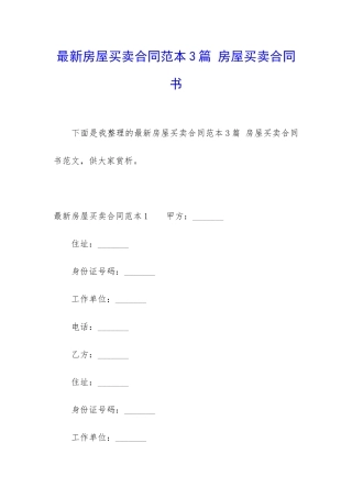 最新房屋买卖合同范本3篇-房屋买卖合同书