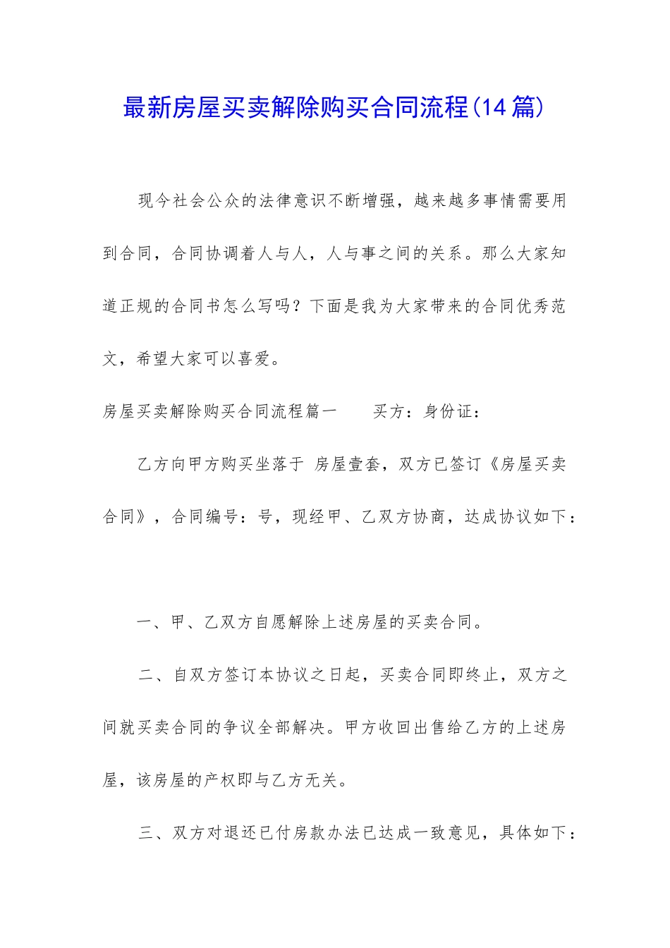 最新房屋买卖解除购买合同流程_第1页