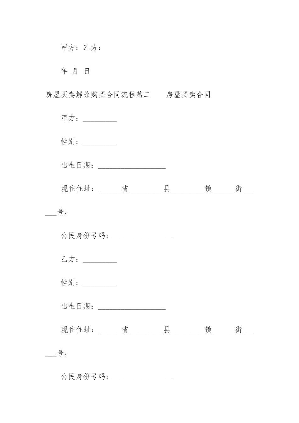 最新房屋买卖解除购买合同流程_第3页