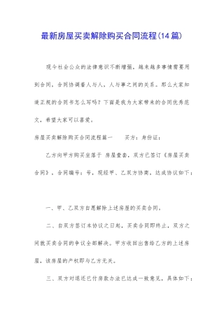 最新房屋买卖解除购买合同流程