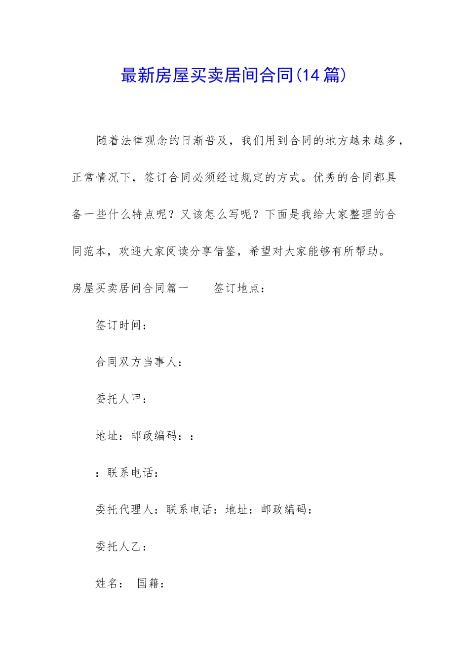 最新房屋买卖居间合同_第1页