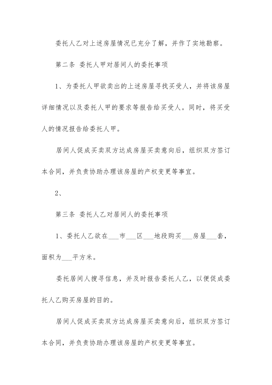 最新房屋买卖居间合同_第3页