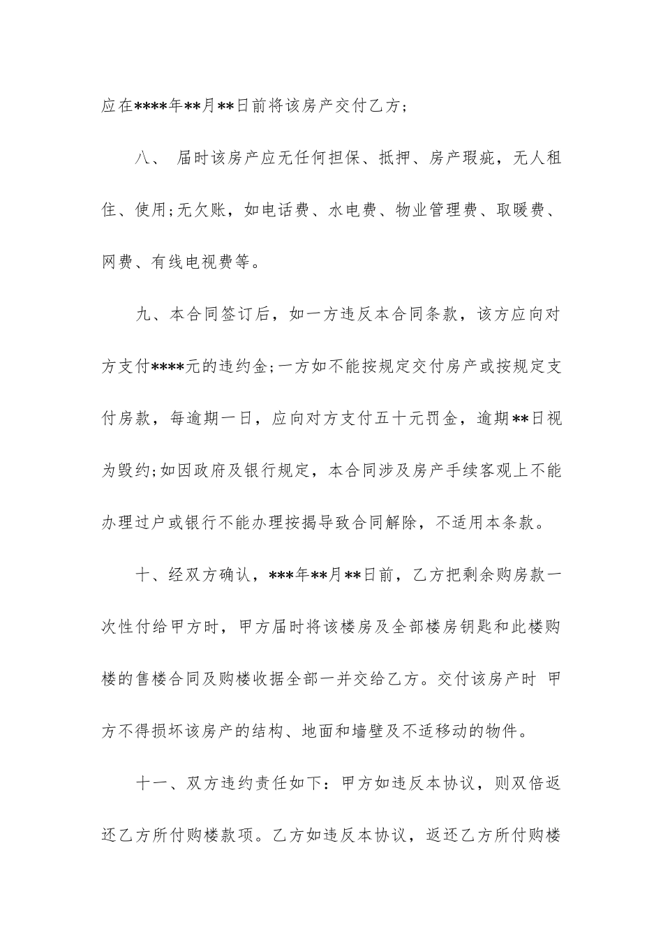 最新房屋买卖合同范本(房屋买卖协议合同范本)_第3页