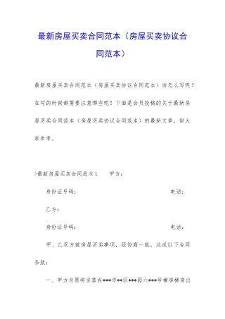 最新房屋买卖合同范本(房屋买卖协议合同范本)