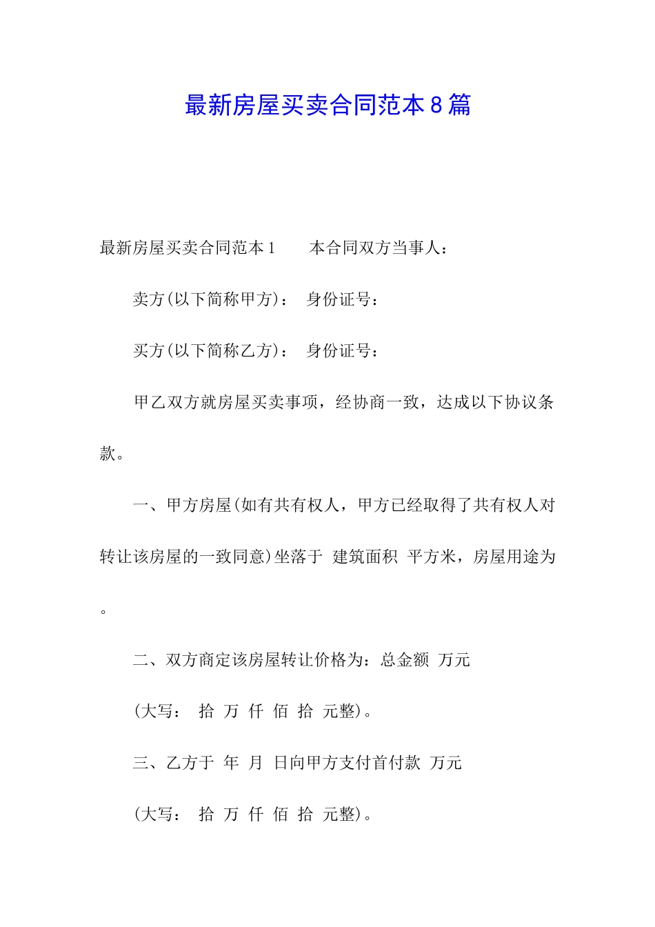 最新房屋买卖合同范本8篇_第1页