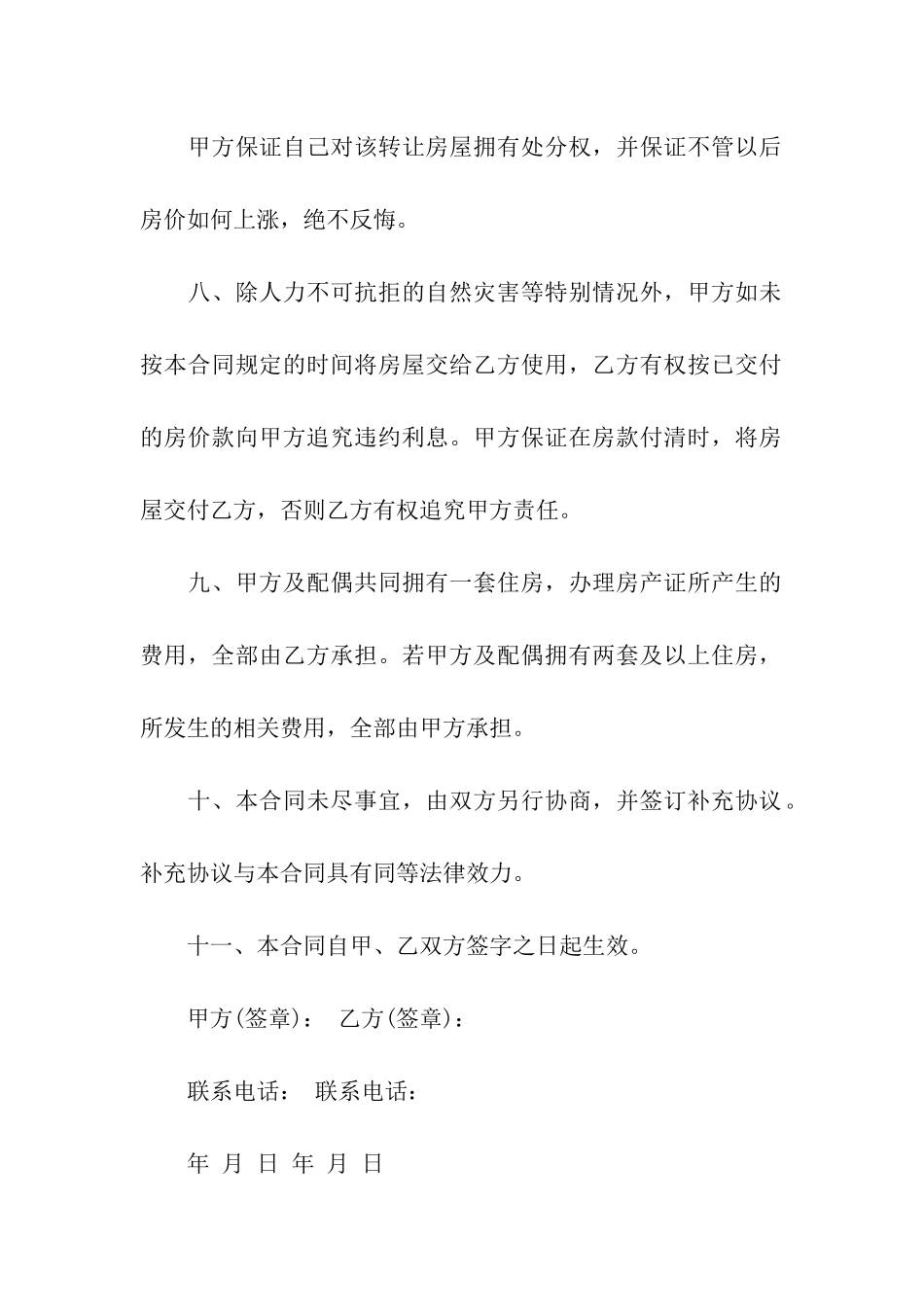 最新房屋买卖合同范本8篇_第3页