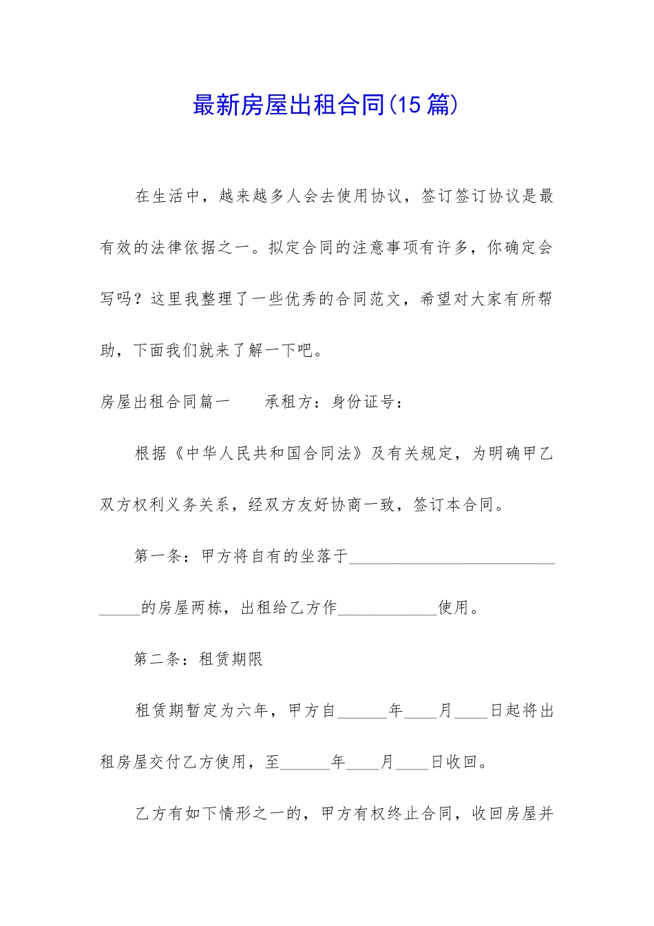 最新房屋出租合同(15篇)_第1页