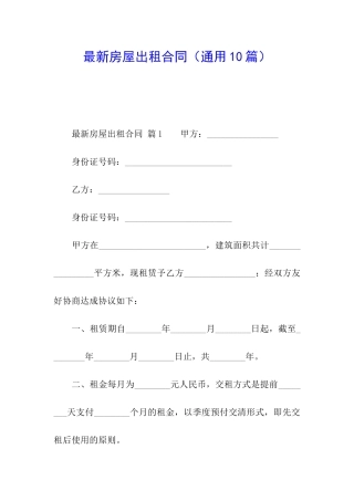 最新房屋出租合同(通用10篇)