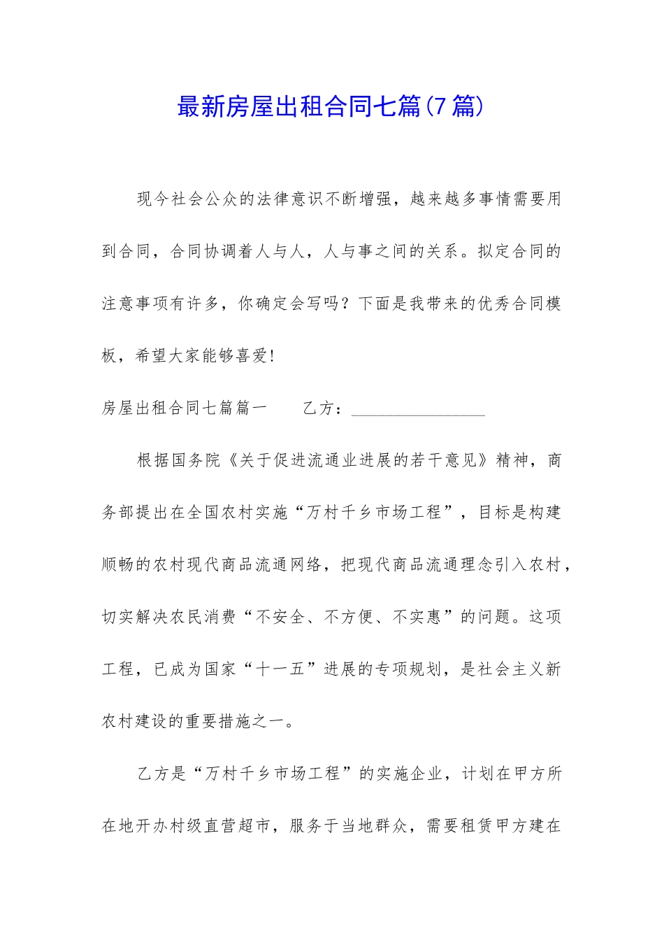 最新房屋出租合同七篇_第1页