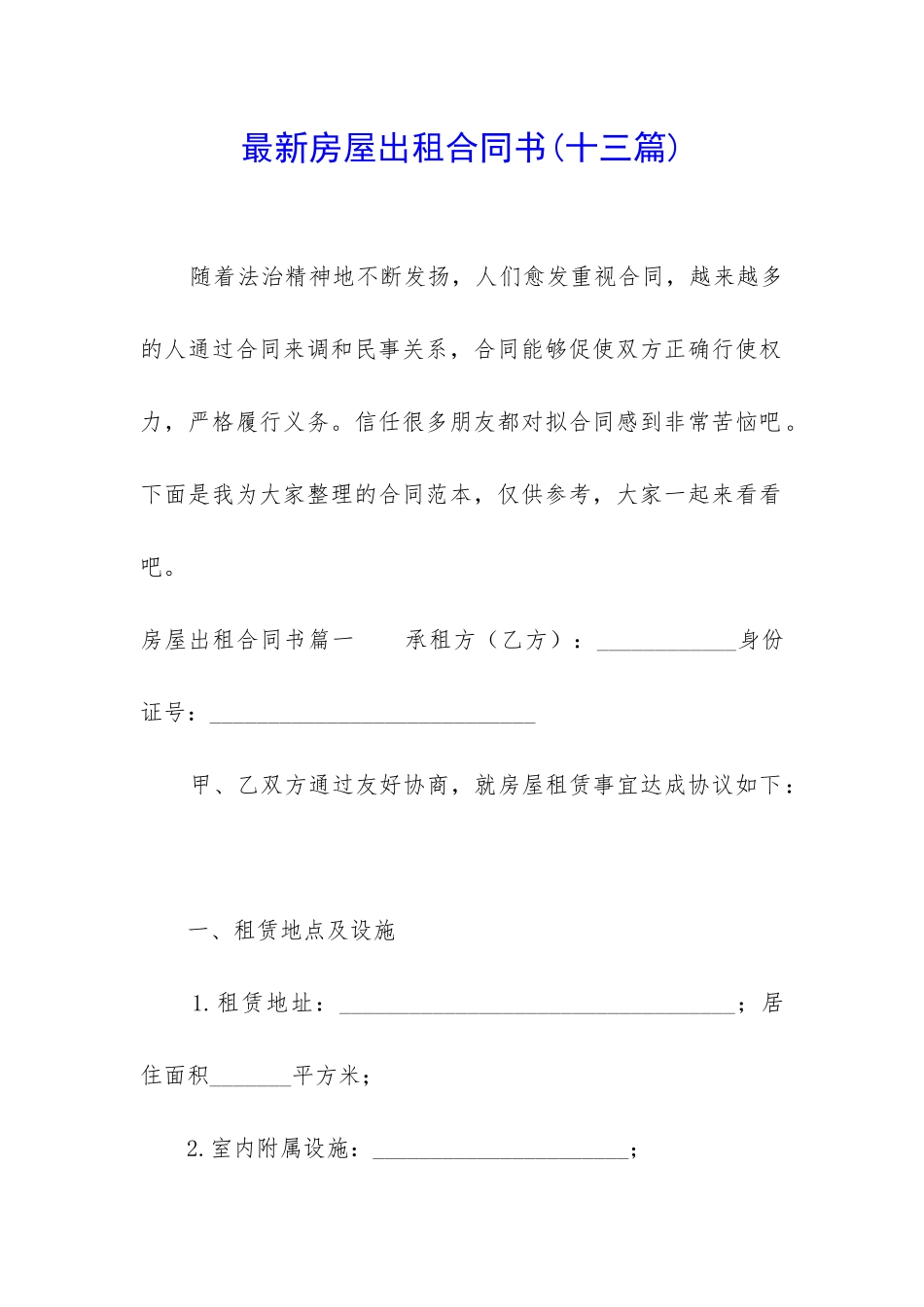 最新房屋出租合同书(十三篇)_第1页