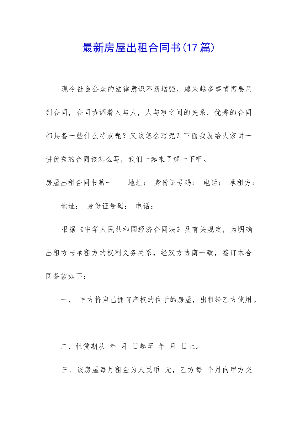 最新房屋出租合同书(17篇)_第1页
