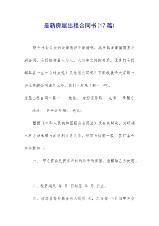 最新房屋出租合同书(17篇)