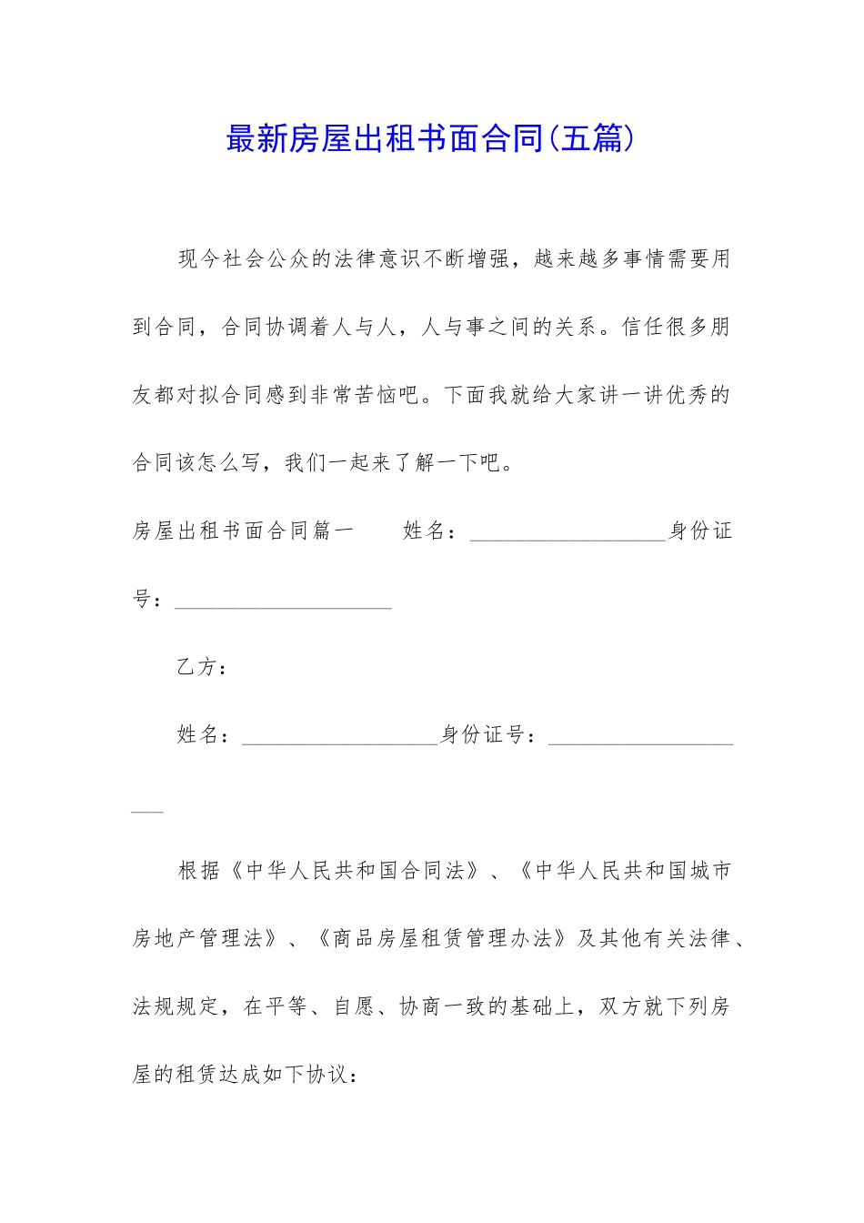 最新房屋出租书面合同_第1页