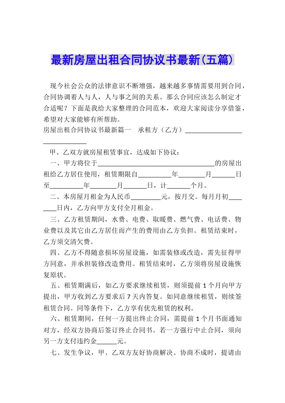 最新房屋出租合同协议书最新_第1页