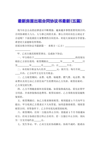 最新房屋出租合同协议书最新