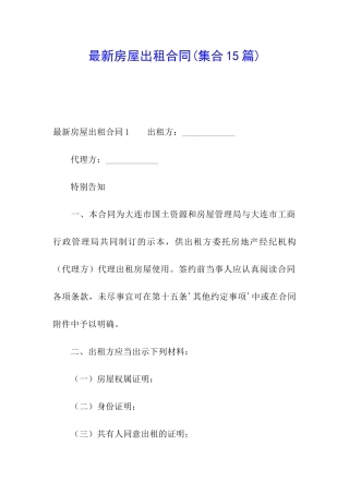 最新房屋出租合同(集合15篇)