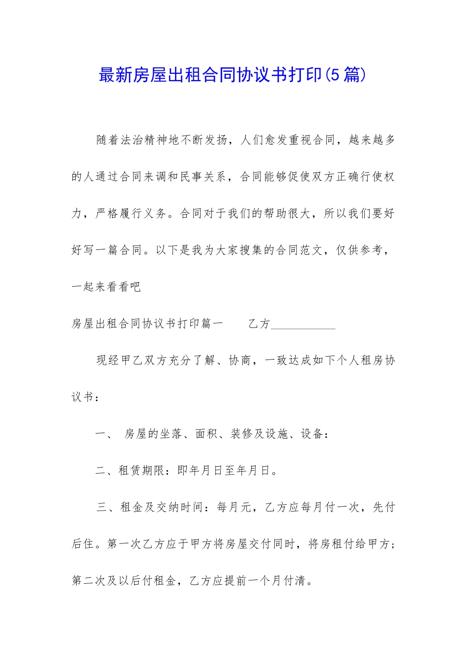 最新房屋出租合同协议书打印_第1页