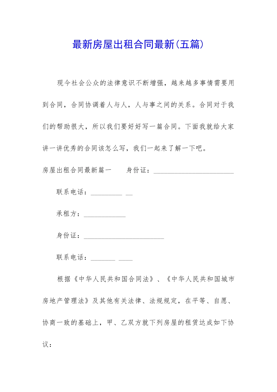 最新房屋出租合同最新_第1页