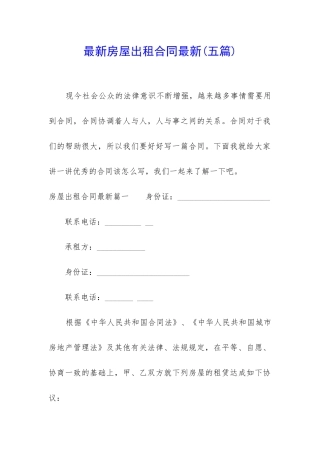 最新房屋出租合同最新