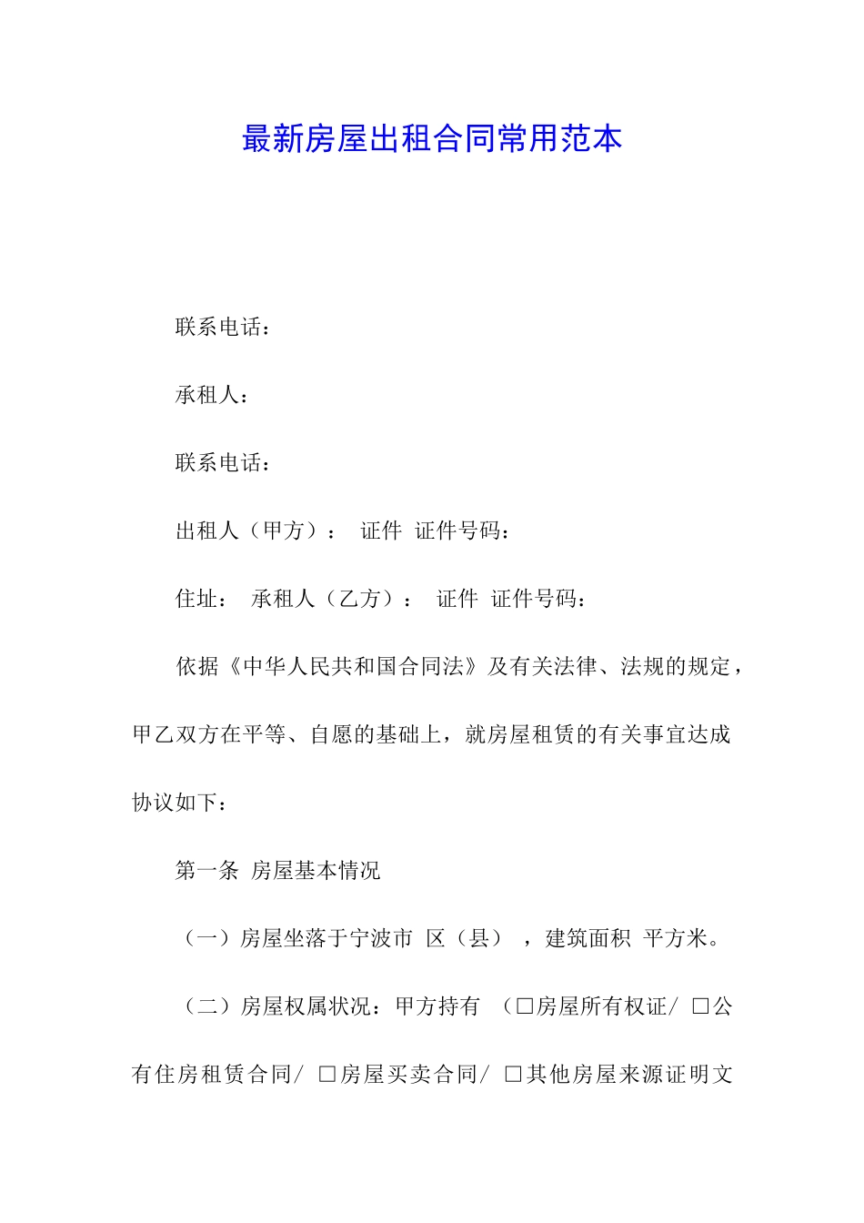 最新房屋出租合同常用范本_第1页