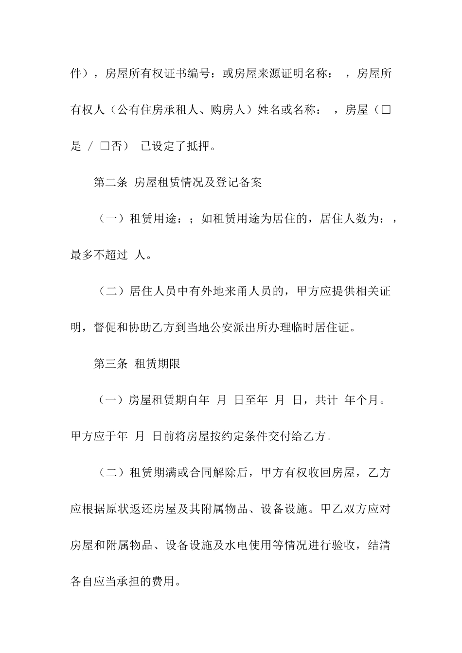 最新房屋出租合同常用范本_第2页
