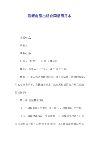 最新房屋出租合同常用范本
