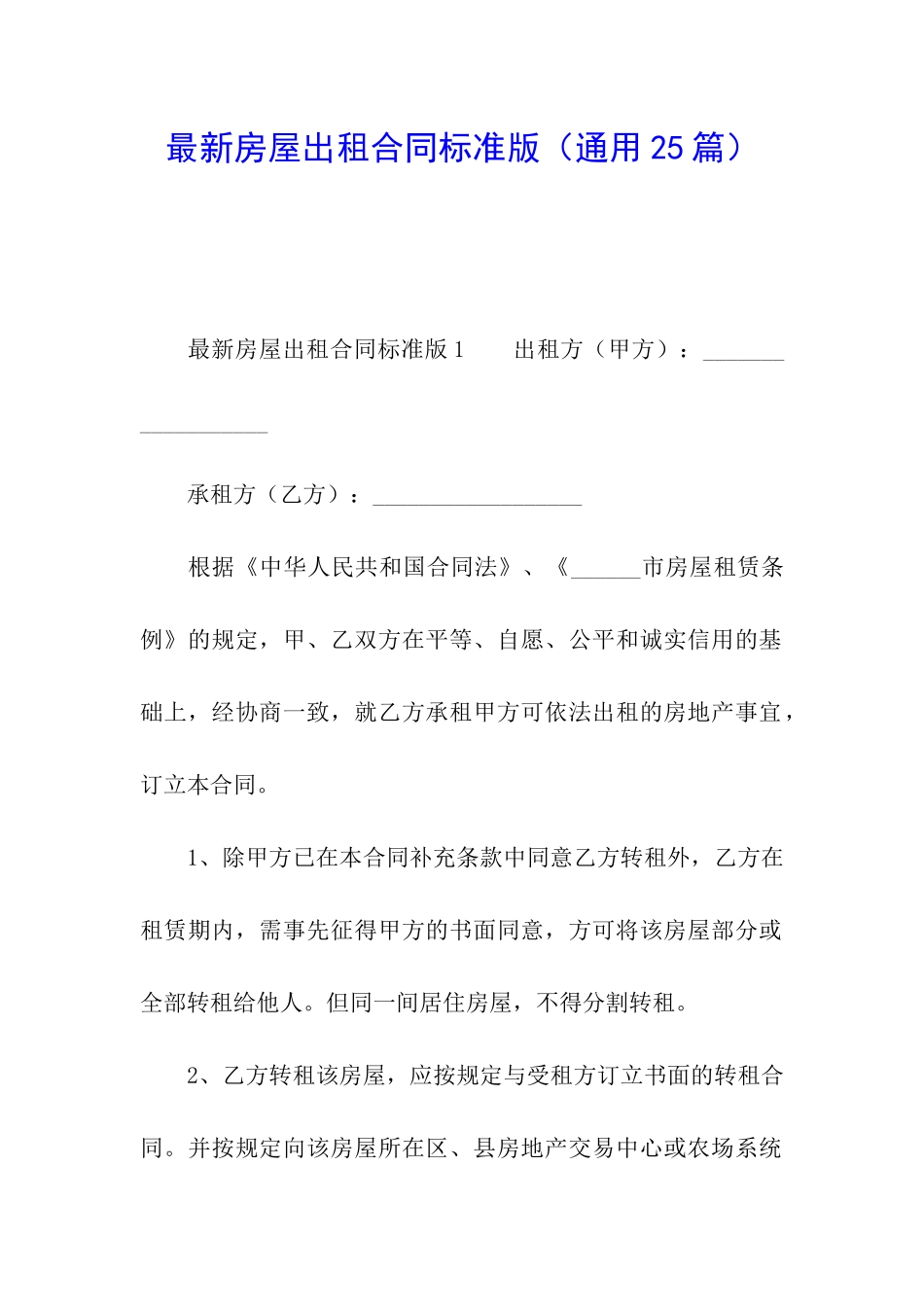 最新房屋出租合同标准版_第1页