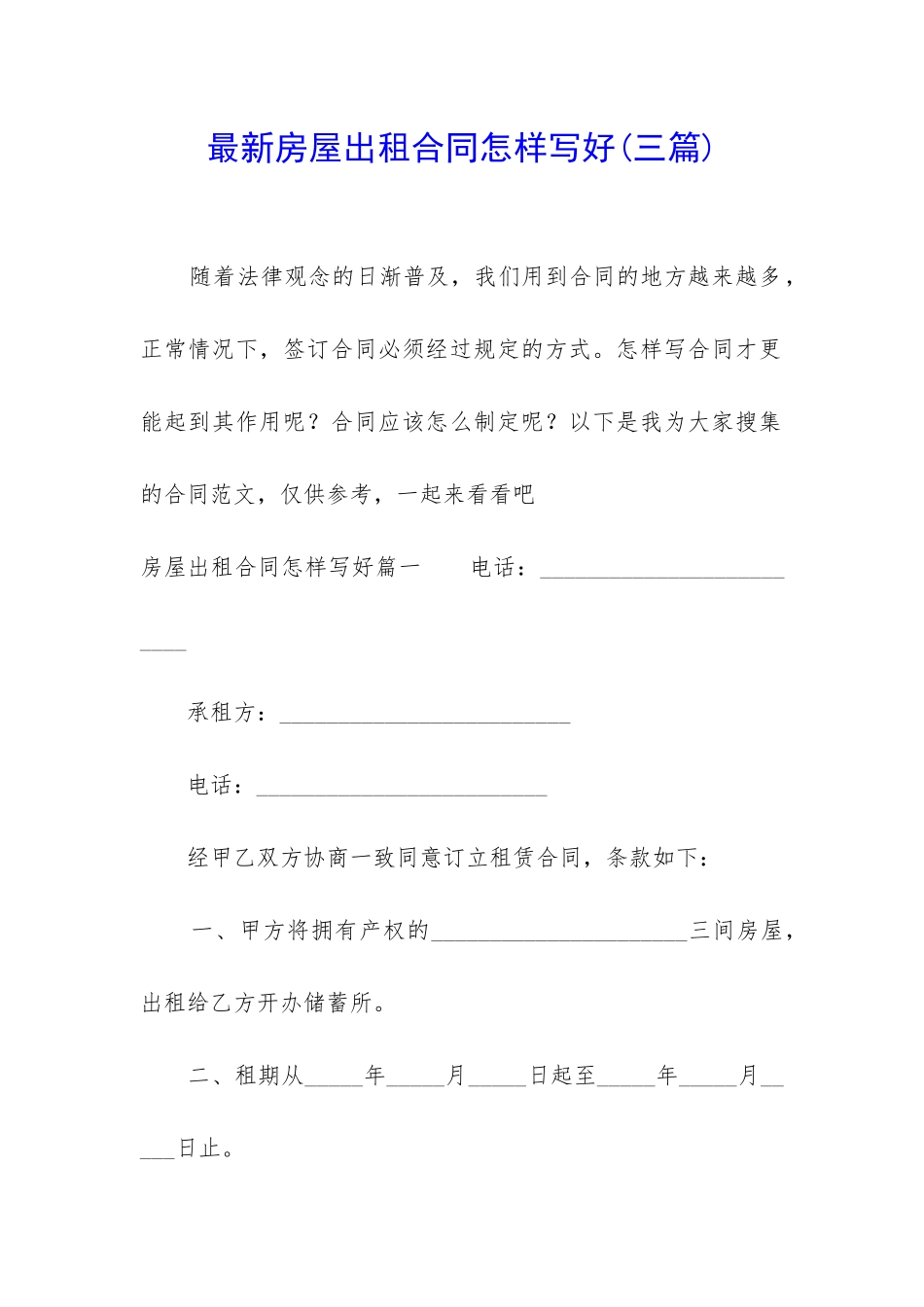 最新房屋出租合同怎样写好_第1页