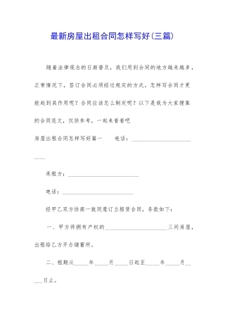 最新房屋出租合同怎样写好