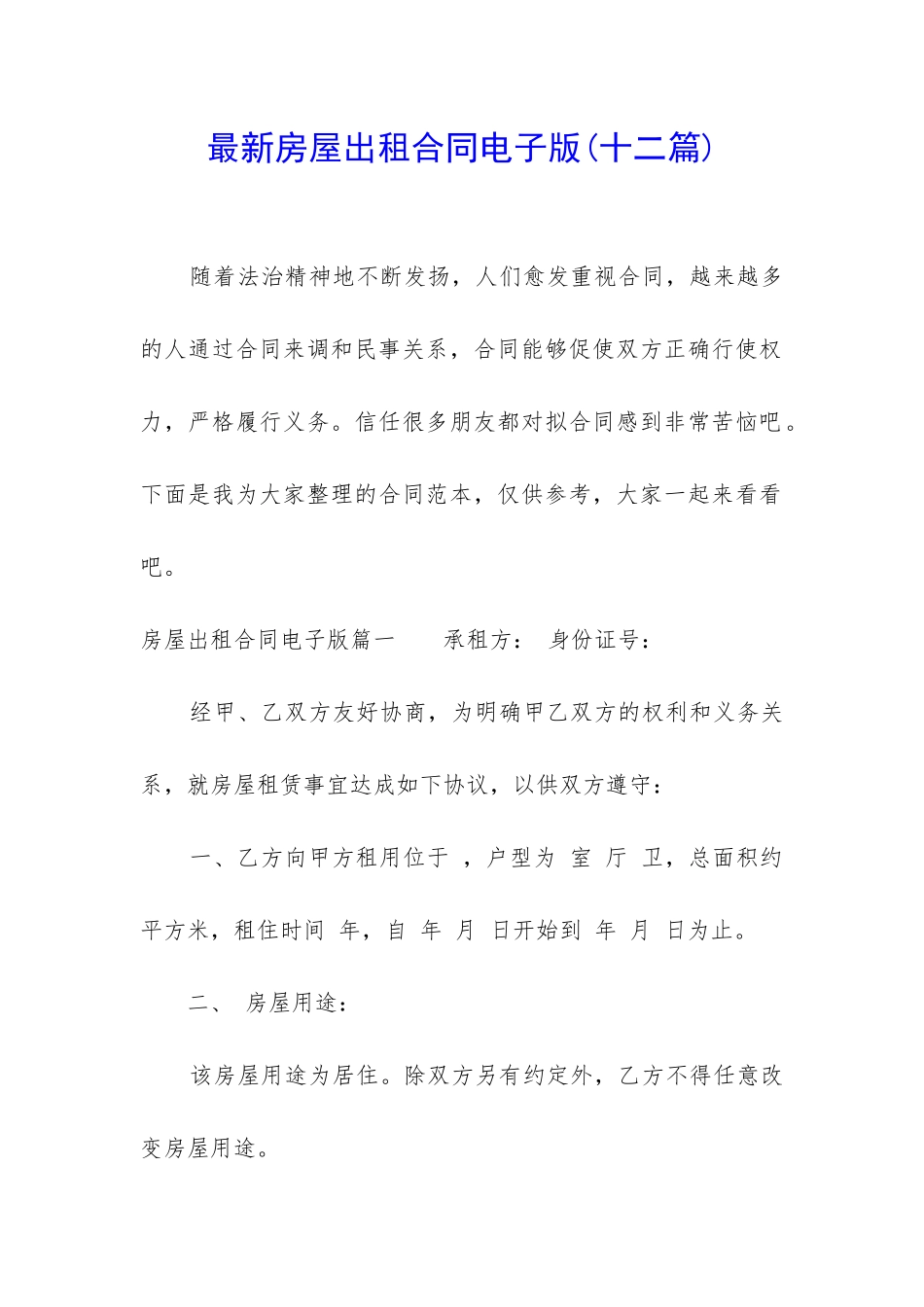 最新房屋出租合同电子版_第1页