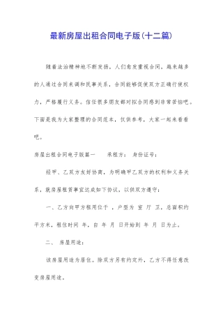 最新房屋出租合同电子版