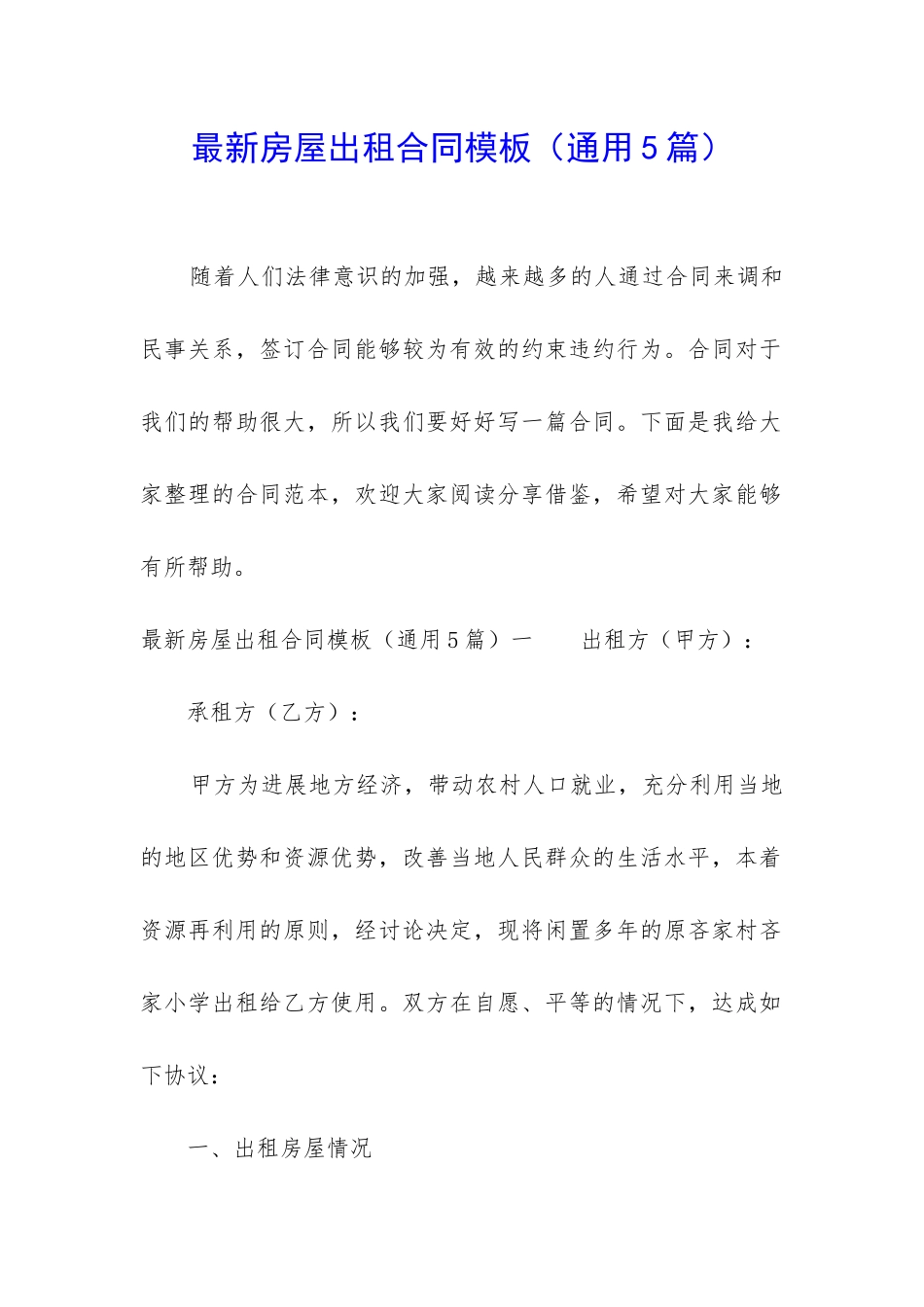 最新房屋出租合同模板_第1页