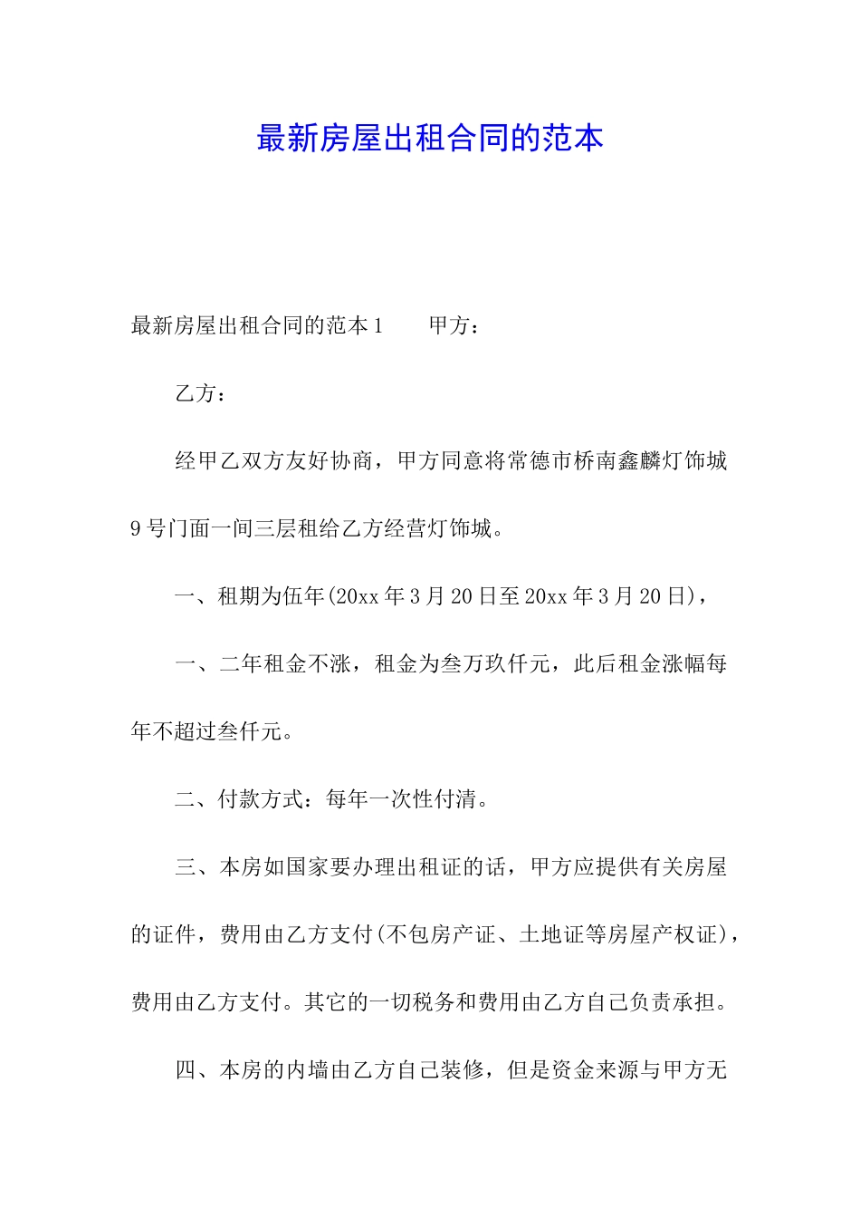 最新房屋出租合同的范本_第1页