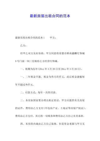 最新房屋出租合同的范本